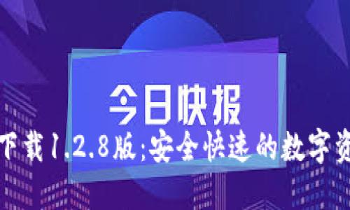 TP钱包官网下载1.2.8版：安全快速的数字资产管理工具