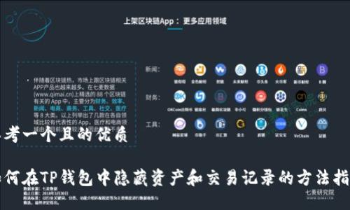 思考一个且的优质

如何在TP钱包中隐藏资产和交易记录的方法指南