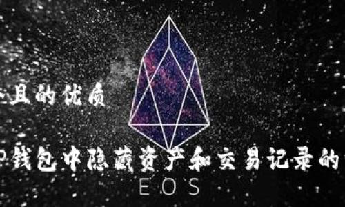 思考一个且的优质

如何在TP钱包中隐藏资产和交易记录的方法指南