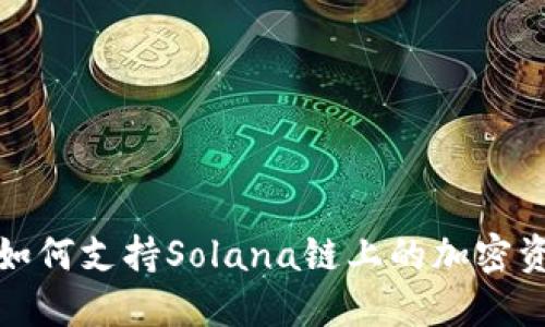 TP钱包如何支持Solana链上的加密资产管理