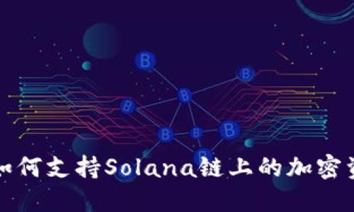 TP钱包如何支持Solana链上的加密资产管理