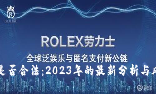 TP钱包是否合法：2023年的最新分析与风险评估