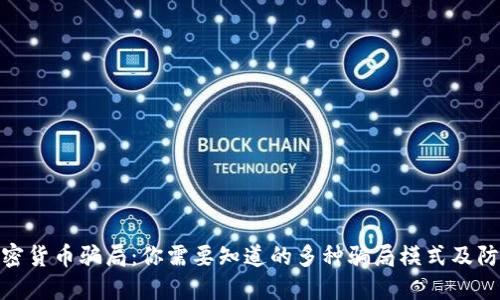 揭露加密货币骗局：你需要知道的多种骗局模式及防范措施