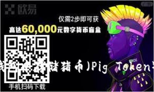 如何在TP钱包中存储猪币（Pig Token）：详尽指南