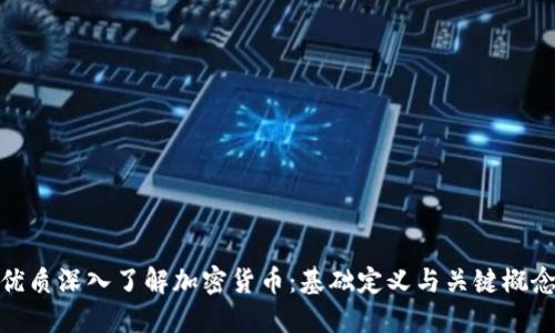 优质深入了解加密货币：基础定义与关键概念