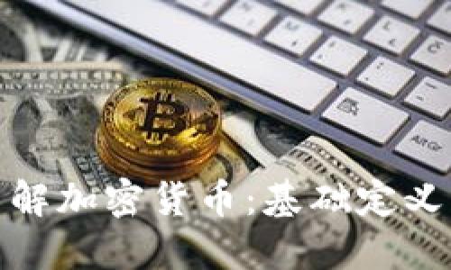 优质深入了解加密货币：基础定义与关键概念