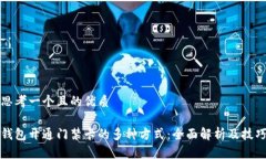 思考一个且的优质钱包开