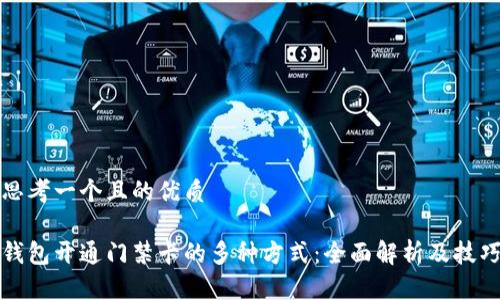 思考一个且的优质

钱包开通门禁卡的多种方式：全面解析及技巧