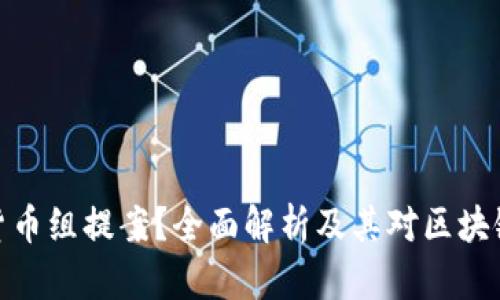 什么是加密货币组提案？全面解析及其对区块链生态的影响
