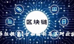 什么是加密货币组提案？全面解析及其对区块链