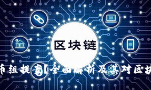 什么是加密货币组提案？全面解析及其对区块链生态的影响