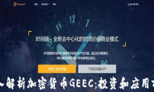 
深入解析加密货币GEEC：投资和应用前景