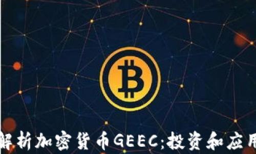 
深入解析加密货币GEEC：投资和应用前景