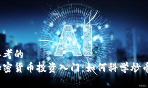 思考的  
加密货币投资入门：如何科学炒币？