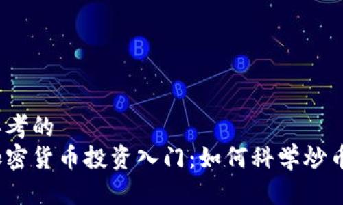 思考的  
加密货币投资入门：如何科学炒币？