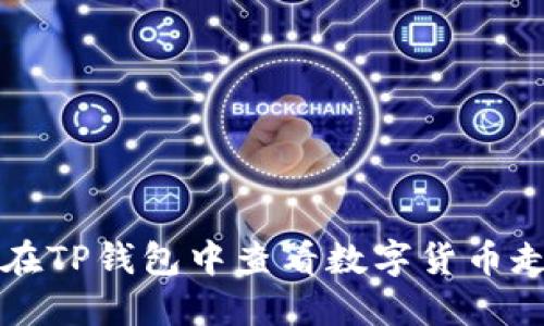 如何在TP钱包中查看数字货币走势图