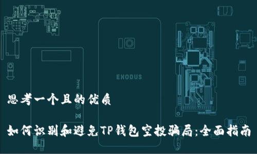 思考一个且的优质

如何识别和避免TP钱包空投骗局：全面指南