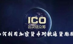 如何利用加密货币对抗通货膨胀？