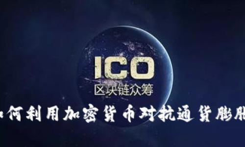 如何利用加密货币对抗通货膨胀？