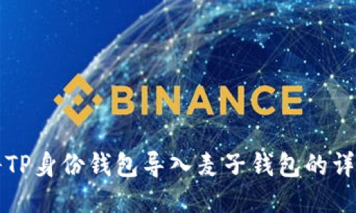 如何将TP身份钱包导入麦子钱包的详细指南