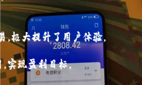   如何利用TP钱包赚钱的终极指南 / 
 guanjianci TP钱包,赚钱,数字货币,区块链 /guanjianci 

引言
随着区块链技术的快速发展和数字货币的广泛应用，越来越多的人开始关注如何通过投资和交易数字货币来赚钱。其中，TP钱包作为一款功能强大的数字货币钱包，不仅支持多种数字货币的存储和交易，还具备一定的投资功能。本文将深入探讨如何利用TP钱包赚钱，提供实用的策略和建议，帮助用户在这个充满机会的领域中获得收益。

TP钱包简介
TP钱包是一款安全、便捷的数字货币钱包，支持以太坊及其衍生代币（如ERC20、ERC721等）、比特币等多种基本数字货币。用户可以通过TP钱包轻松进行资产管理、交易操作，并且支持去中心化应用（DApp）的使用。TP钱包而受到用户青睐的原因，不仅在于它的安全性和便利性，还有其丰富的功能插件，这些都为用户提供了赚钱的机会。

如何利用TP钱包进行赚钱
1. **通过投资数字货币赚钱**：用户可以购买潜力数字货币，比如以太坊、比特币等，然后通过市场价格上涨来实现利润。TP钱包提供了方便的交易功能，用户可以在合适的时机买入或卖出。此外，用户应当保持对市场动态、热点趋势的关注，及时对投资作出调整。
2. **参与质押（Staking）**：某些数字货币支持质押功能，用户将货币存入TP钱包，可获得相应的奖励。这是一种低风险的收益方式，适合长期持有数字货币的投资者。用户可以选择适合的质押货币，了解其收益规则，并定期查看收益情况。
3. **利用去中心化金融（DeFi）应用**：TP钱包支持多种DeFi应用，用户可以通过流动性挖矿、借贷等方式参与DeFi生态，获取收益。风险相对较高，但收益可观。参与前，用户需对相关项目进行充分研究，确保安全性与可持续性。
4. **参与空投和活动**：很多新兴币种会通过空投的方式吸引用户，TP钱包用户可以随时接收这些币种，待其价格上涨后进行交易变现。此外，TP钱包不定期与数字货币项目合作举行活动，用户也可参与，赢取奖励。

如何降低风险以实现盈利
在数字货币交易中，在寻找盈利机会的同时，降低风险也是至关重要的。以下是一些建议：
1. **分散投资**：不要将所有资金投入单一资产，分散投资可以分散风险。选择几种潜力币种，合理配置资金。这样即使其中一项表现不佳，也不会对整体投资产生重大影响。
2. **坚持定投策略**：定时定量投资是应对市场波动的有效方法。通过定投，用户可以在价格较低时逐步买入，避免因市场波动而造成的损失。
3. **及时止损**：设置止损位是一种保护投资的有效手段，当市场价格跌至一定水平时自动卖出，避免更大损失。
4. **利用工具进行分析**：利用市场分析工具和数据分析平台，帮助用户更好地把握市场动态，做出明智的交易决策。

如何选择适合的数字货币
选择合适的数字货币是实现盈利的前提。用户可以根据以下几方面来评估数字货币：
1. **项目背景和团队**：考察项目的白皮书、团队背景和开发进展，确保其有良好的市场前景和技术支持。
2. **市场流通性**：选择市场流通性好的币种，确保在需要时能够以合理的价格买入或卖出。
3. **社区和用户基础**：一个活跃的社区可以为项目提供持续的支持，用户在投资时可参考该币种的社区反馈。
4. **长远发展潜力**：关注币种的长期发展潜力，评估其在区块链生态中的重要性。

如何利用TP钱包进行安全管理
安全是使用TP钱包的重中之重，用户应采取必要的措施保护自己的资产：
1. **开启双重认证**：启用双重认证功能，为账户增加额外的安全保护。
2. **定期备份助记词**：助记词是恢复钱包的重要凭证，用户应定期备份，并妥善保管。
3. **更新软件版本**：保持TP钱包及相关软件更新到最新版本，以确保获取最新的安全补丁。
4. **注意网络安全**：在使用TP钱包时，确保使用安全的网络环境，避免在公共Wi-Fi上进行交易操作。

总结与展望
利用TP钱包赚钱的机会多种多样，但投资者应理性看待，注意风险。通过合理的投资策略、风险管理和保持对市场的敏感，用户可以有效利用TP钱包在这个充满挑战和机遇的领域中获得成功。未来，随着区块链技术的进一步发展，我们可以期待更丰富的赚钱方式和更强大的数字资产管理工具的出现。

常见问题

1. TP钱包安全吗？
TP钱包是专为数字货币设计的安全钱包，其安全性取决于多种因素，例如是否使用双重认证、备份助记词等。尽管TP钱包具备一定的安全机制，用户仍需采取额外措施保护资产，例如保持软件更新，警惕网络钓鱼等攻击。

2. 什么是质押，如何在TP钱包中进行？
质押是将特定数字货币存放在区块链网络中以支持其运转，同时用户将获得一定的奖励。在TP钱包中，用户可以选择支持质押的币种，根据交易所和钱包的说明进行操作，需要遵循相关的收益获利规则。

3. 如何参与DeFi项目以赚取收入？
参与DeFi项目一般需要选择一个合适的平台，在里面选择流动性池进行资金提供，或者参与借贷、合成资产等多种形式。在TP钱包中，可以找到合适的DApp进行交互。用户需了解项目风险与收益，谨慎投资。

4. 如何识别优质的数字货币项目？
判断一个数字货币项目的优劣需要对其项目背景、团队实力、技术前景等进行综合评估。用户可以参考社群反馈、参与讨论、了解市场动态等多方面进行决策。

5. 如何降低数字货币投资的风险？
采用分散投资、定投、设置止损等策略都是有效的风险管理方法。同时，了解市场热点、保持学习与研究、定期评估投资组合的现状也是降低风险的好方法。

6. TP钱包有哪些优势？
TP钱包的优势在于其用户友好的界面、强大的安全保障、多币种支持、便捷的操作方式等。用户可以在没有复杂操作的情况下，方便地管理资产并进行交易，极大提升了用户体验。

上述内容围绕如何通过TP钱包赚钱进行了全面的探讨，从工具介绍、策略建议、安全管理到常见问题的解答，期望能够帮助读者根据实际情况来灵活运用，实现盈利目标。