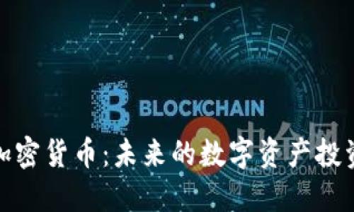 SMARS加密货币：未来的数字资产投资新选择