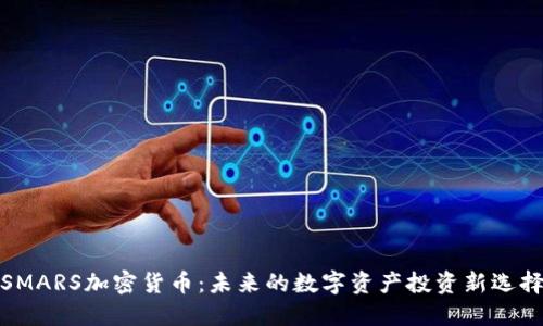 SMARS加密货币：未来的数字资产投资新选择