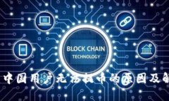 TP钱包：中国用户无法提币