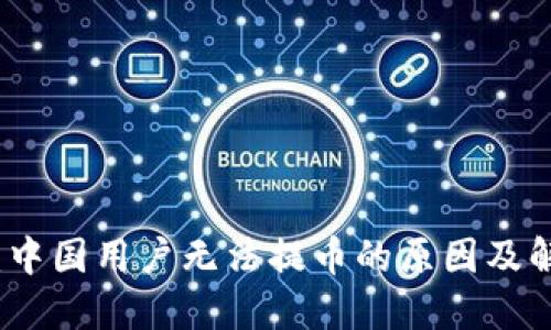 TP钱包：中国用户无法提币的原因及解决方案