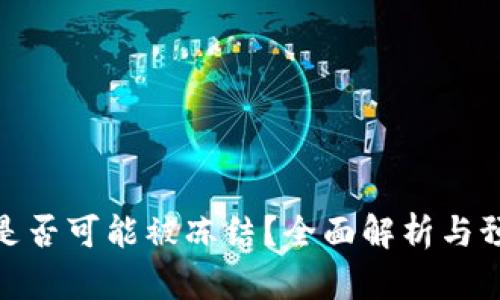 TP钱包是否可能被冻结？全面解析与预防措施