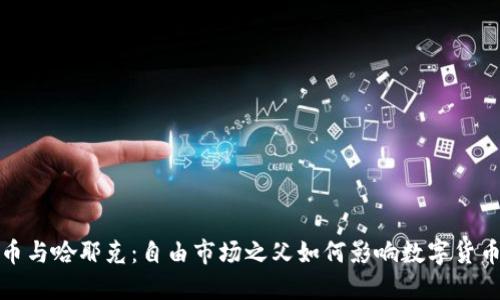 加密货币与哈耶克：自由市场之父如何影响数字货币的未来