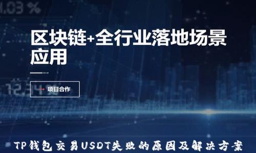 
TP钱包交易USDT失败的原因及解决方案