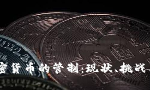 CFTC对加密货币的管制：现状、挑战与未来展望