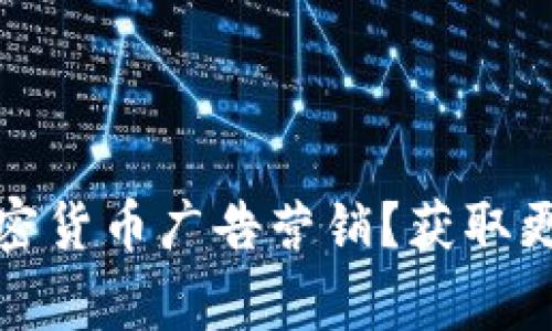 如何在Bing上开展加密货币广告营销？获取更多流量和客户的策略