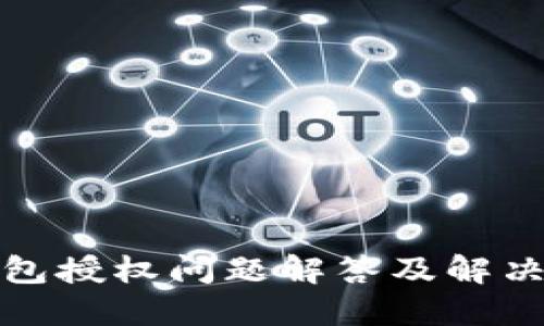 TP钱包授权问题解答及解决方案