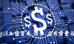 深入了解Kin加密货币：潜力、应用前景与未来发