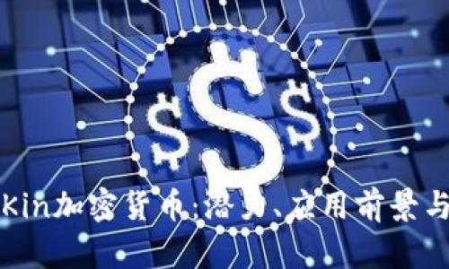 深入了解Kin加密货币：潜力、应用前景与未来发展