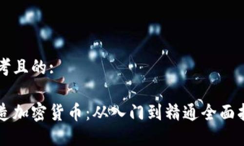 思考且的:

铸造加密货币：从入门到精通全面指南