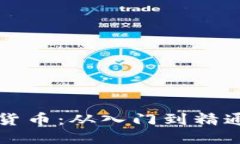 思考且的:铸造加密货币：