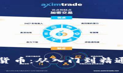 思考且的:

铸造加密货币：从入门到精通全面指南