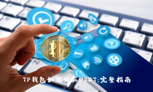 TP钱包如何购买USDT：完整指南