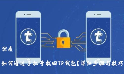 优质

如何通过手机号找回TP钱包？详细步骤与技巧