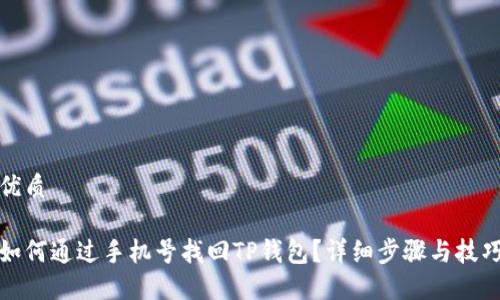 优质

如何通过手机号找回TP钱包？详细步骤与技巧