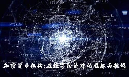 加密货币机构：在数字经济中的崛起与挑战