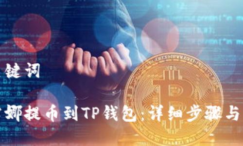 思考与关键词

如何将露娜提币到TP钱包：详细步骤与注意事项