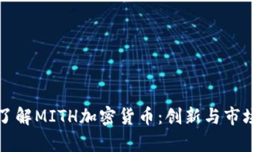 深入了解MITH加密货币：创新与市场前景