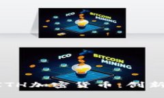 深入了解MITH加密货币：创