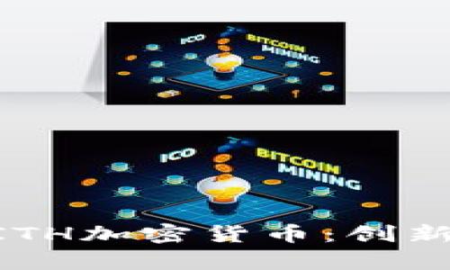 深入了解MITH加密货币：创新与市场前景