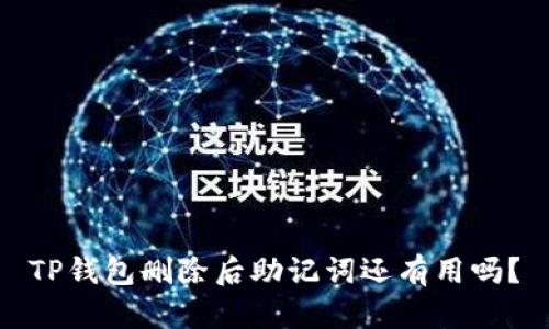TP钱包删除后助记词还有用吗？