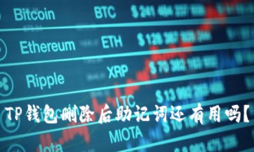 TP钱包删除后助记词还有用吗？